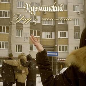 Уйду с мыслями (Leave with thoughts) - Нурминский (Nurminski)