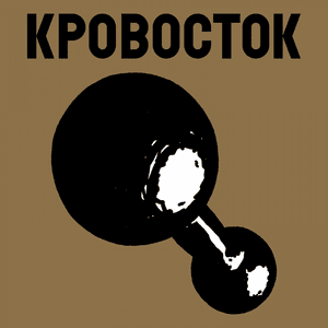 Гантеля (Dumbbell) - Кровосток (Krovostok)