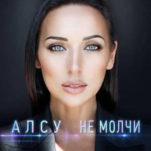 Не молчи (Ne molchi) - Алсу (Alsou)