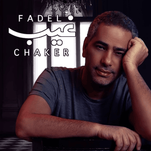 Gheeb - غيب - Fadel Chaker - فضل شاكر