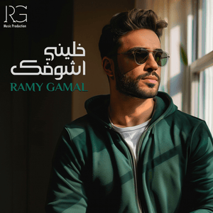 Khaleny Ashofak - خليني أشوفك - Ramy Gamal - رامي جمال