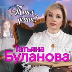 Таня, дыши! (Tanya, breath!) - Татьяна Буланова (Tatyana Bulanova)