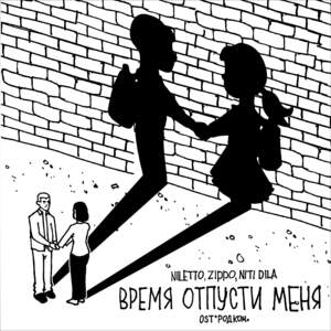 Время отпусти меня (Time Let Me Go) - NILETTO, ZippO & NITI DILA