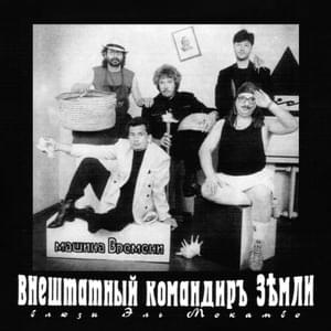 Внештатный командир Земли (Supernumerary Earth Commander) - Машина Времени (Mashina Vremeni)