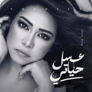 3asal Hayati - عسل حياتي - Sherine - شيرين