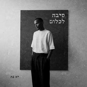 Siba Leklum - סיבה לכלום - Ya-Ne - יא־נה