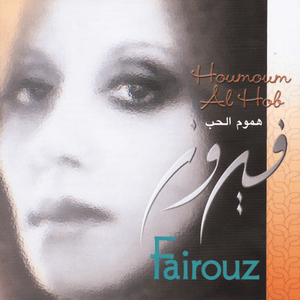 Houmoum Al Hob - هموم الحب - Fairouz - فيروز