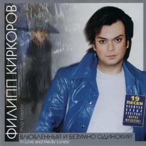 Вечная Любовь (Eternal Love) - Филипп Киркоров (Philipp Kirkorov) (Ft. Алсу (Alsou))