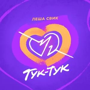 Тук -Тук (Knock Knock) - Лёша Свик (Lesha Svik)