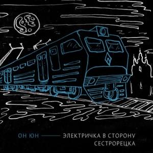 Электричка в сторону Сестрорецка (Train towards Sestroretsk) - Он Юн (On Yun)