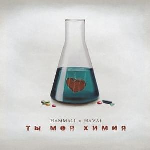 Ты моя химия (You are my chemistry) - HammAli & Navai