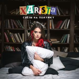 Слезы на подушку (Tears On The Pillow) - XARISTA