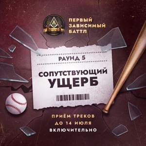 Сопутствующий Ущерб (Collateral Damage) - Слава КПСС (Slava KPSS)