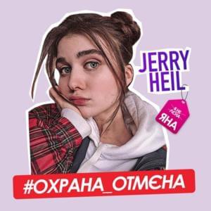 #ОХРАНА_ОТМЄНА (Security_Cancellation) - Jerry Heil