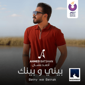 Beiny W Beinak - بيني وبينك - Ahmed Batshan - أحمد بتشان