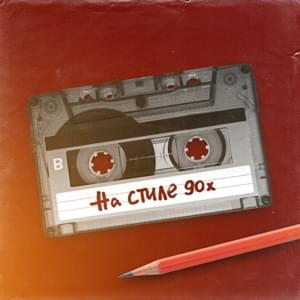 На Стиле 90-х (90's Style) - Стас Костюшкин (Stas Kostyushkin) & Шура (Shura) (RUS)