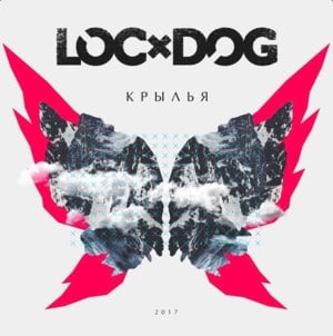 Крылья (Wings) - Loc-Dog