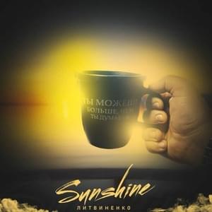 Sunshine - ЛИТВИНЕНКО (LITVINENKO)