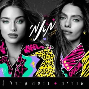 Mami - מאמי - Odeya & Noa Kirel - אודיה & נועה קירל