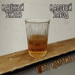 Ебать колотить (Fuck Me Sideways) - Казённый Унитаз (Kazenny Unitaz) & Каловый Завод (Kaloviy Zavod)