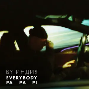 ​everybody - By Индия (By India)