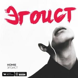 Эгоист (Egoist) - HOMIE