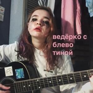 этот альбом я писала 15 минут (IWTAIFM) - алёна швец. (alyona shvets.)