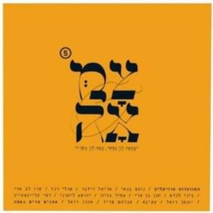 Kol Atzmotai - כל עצמותי - Hanan Ben Ari - חנן בן ארי