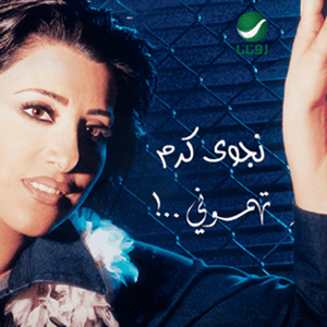 Temasken - تمسكن - Najwa Karam - نجوى كرم