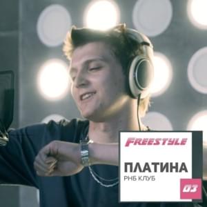 FFM Freestyle: Платина (Platina) - Fast Food Music (Ft. Платина (Platina))