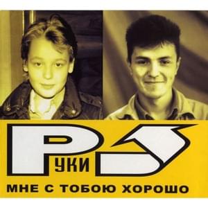 Сделать тебя взрослой (Make You An Adult) - Руки Вверх! (Ruki Vverh!)