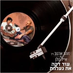 Od Daka At Ne’elemet - עוד דקה את נעלמת - Eyal Golan - אייל גולן (Ft. Zohar Argov - זוהר ארגוב)