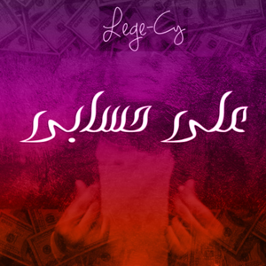 Ala Hsaby - على حسابي - Lege-Cy - ليجي-سي