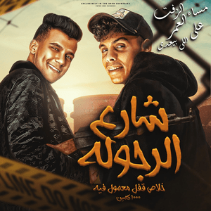 Sharea El Regola - شارع الرجولة - Essam Sasa - عصام صاصا (Ft. Kimo Eldeeb - كيمو الديب)