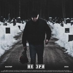 Всё не зря(It was all worth it) - КАСПЕР (CASPER) (RU)