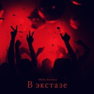 В экстазе (In ecstasy) - Misha Xramovi