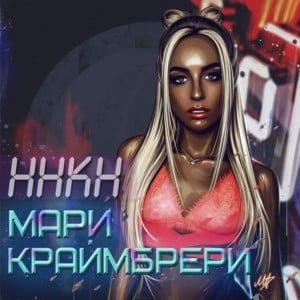 Нравлюсь ли я ему (Nravlyus’ li ya emu) - Мари Краймбрери (Mari Kraimbrery)