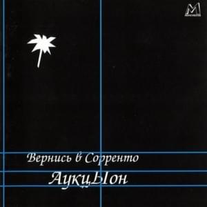 Вернись в Сорренто (Come Back to Sorrento) - АукцЫон (Auktyon)