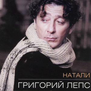 Натали (Natali) - Григорий Лепс (Grigory Leps)