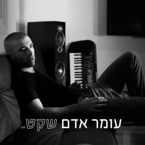 Sheket - שקט - Omer Adam - עומר אדם