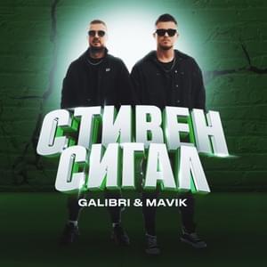 Стивен Сигал (Steven Seagal) - Galibri & Mavik