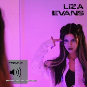 ГРОМЧЕ (Louder) - Liza Evans