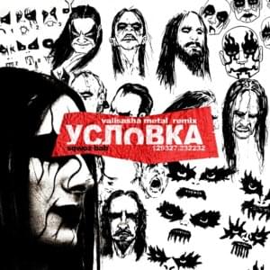 УСЛОВКА (CONDITIONAL) (Valisasha Metal Remix) - SQWOZ BAB (Ft. Valisasha)