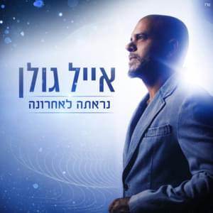 Nir’ata La’achrona - נראתה לאחרונה - Eyal Golan - אייל גולן