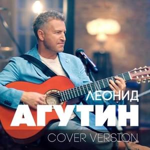 Я буду всегда с тобой (Version 2018) - Леонид Агутин (Leonid Agutin)