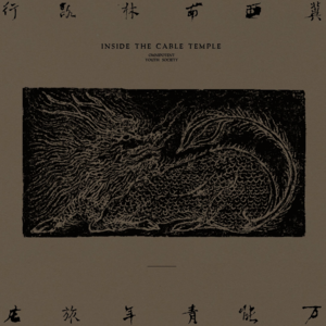 泥河 (Muddy River) - 万能青年旅店 (Omnipotent Youth Society)