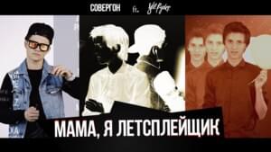 Мама я летсплейщик (Mama I’m letsplayer) - Совергон (Sovergon) (Ft. Стил Райдер (Stil Ryder))