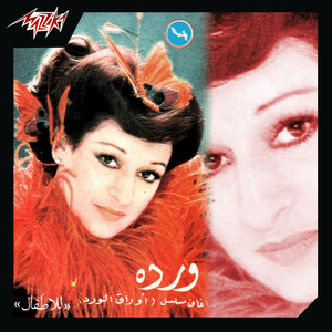 El Baghbaghan - البغبغان - Warda - وردة