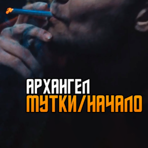 Мутки - начало (Mutki - beginning) - АрХангел (Arhangel)