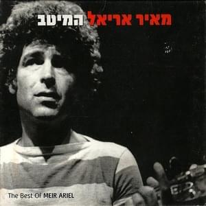 Tuk Tuk Tuk - טוק טוק טוק - Meir Ariel - מאיר אריאל